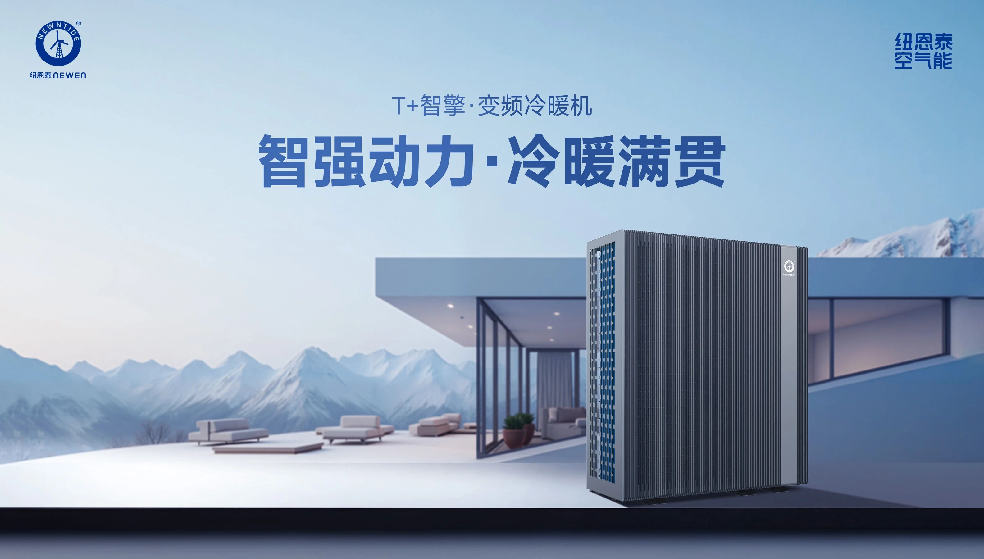 T+智擎變頻空氣能冷暖機