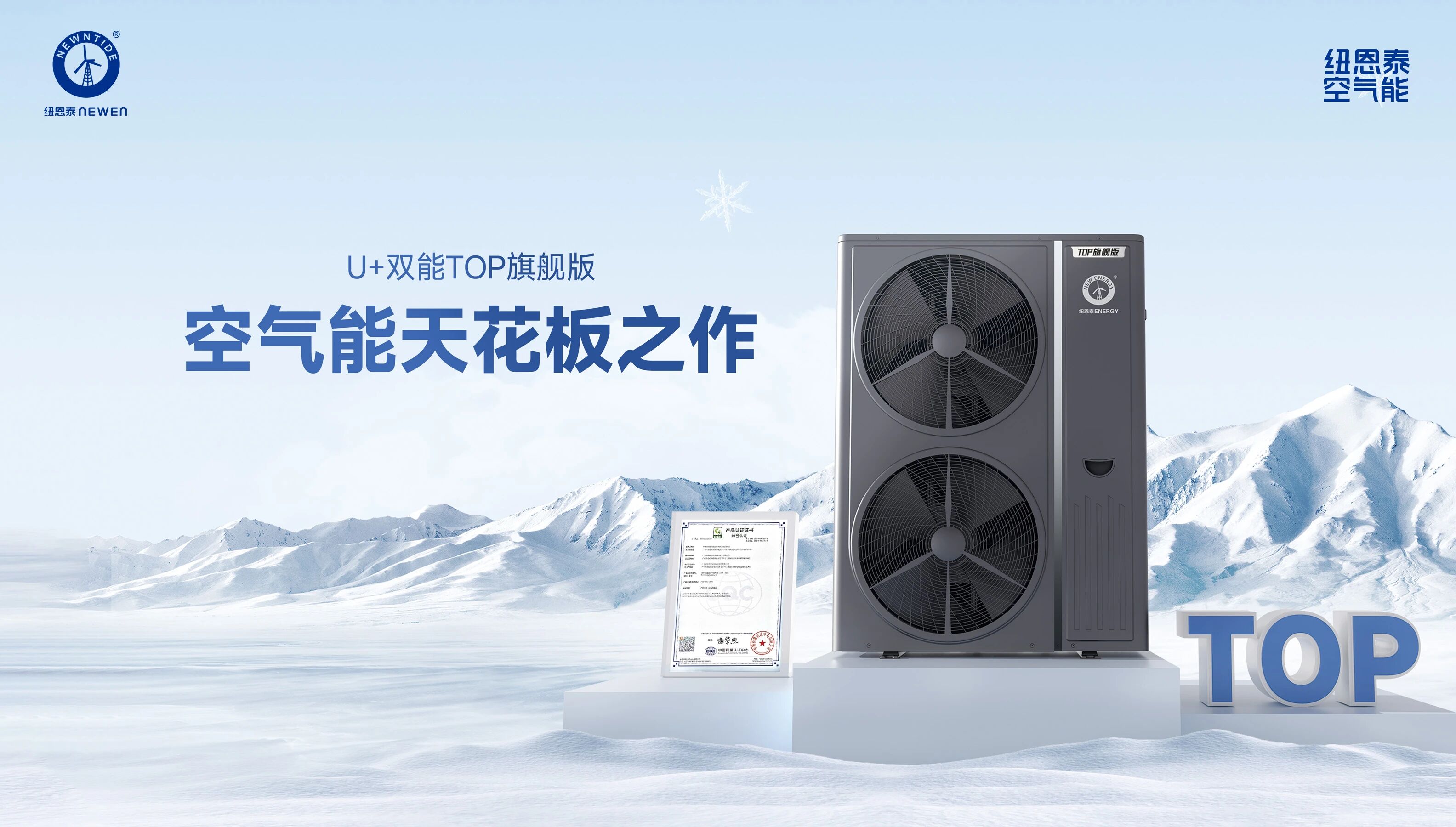 U+雙能TOP旗艦版空氣能冷暖機