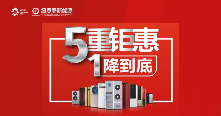 紐恩泰空氣能熱水器促銷活動