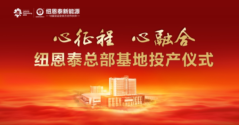 紐恩泰投產(chǎn)儀式