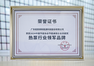 2024-08-熱泵行業(yè)領軍品牌2024年度