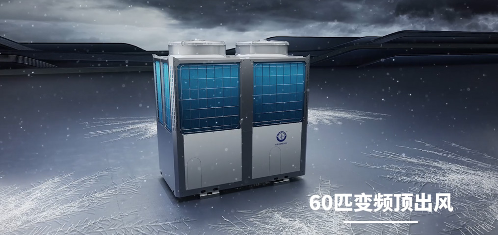 御寒系列-超低溫冷暖機組