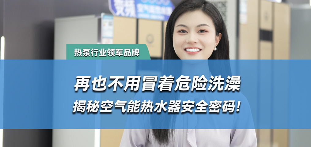 水電分離，空氣能熱水器的安全密碼