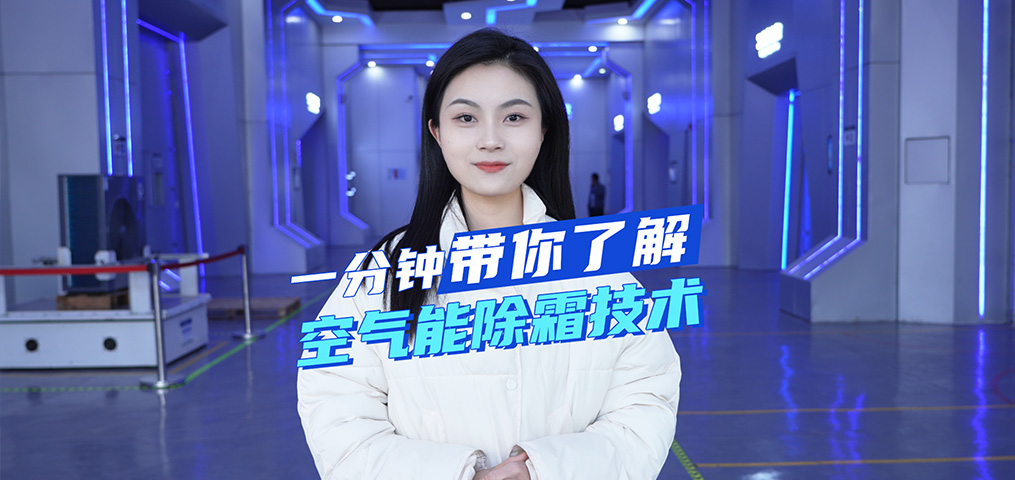 一分鐘帶你了解空氣能除霜技術(shù)
