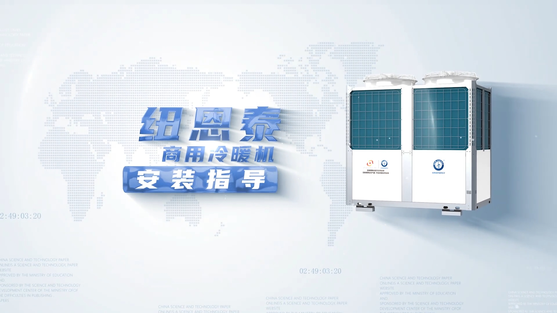 紐恩泰商用冷暖安裝指導