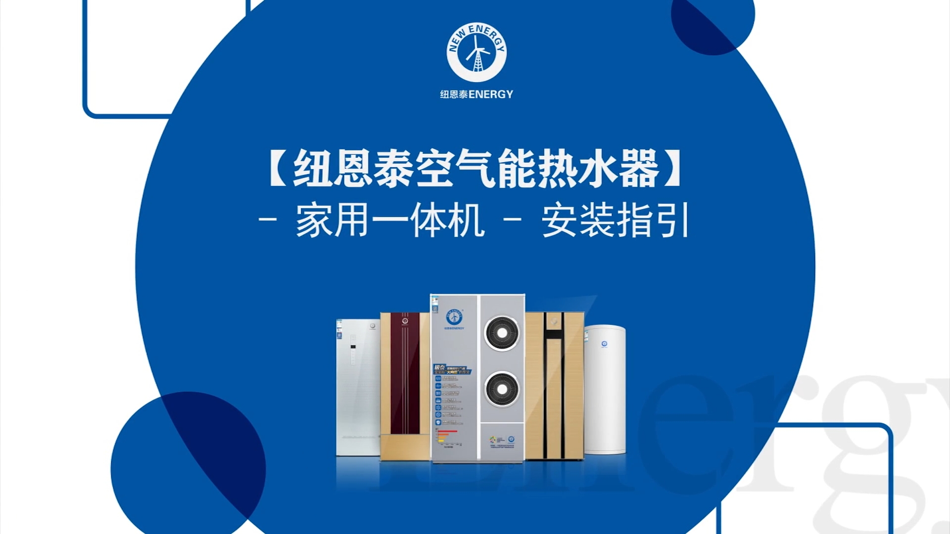 紐恩泰空氣能熱水器家用一體機安裝指引