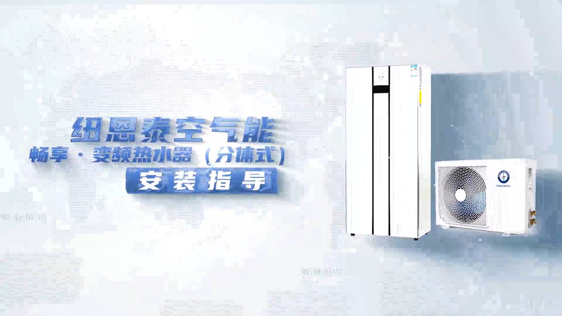 紐恩泰暢享變頻熱水器安裝指導