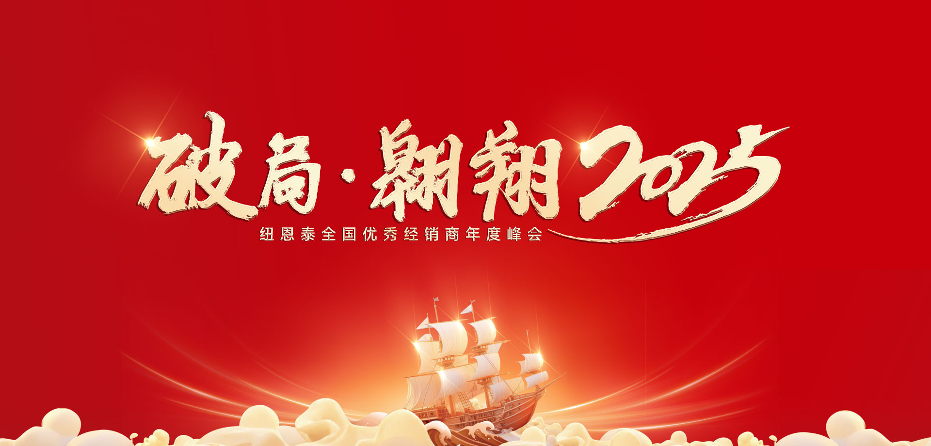 【破局·翱翔】紐恩泰2025優秀經銷商年會