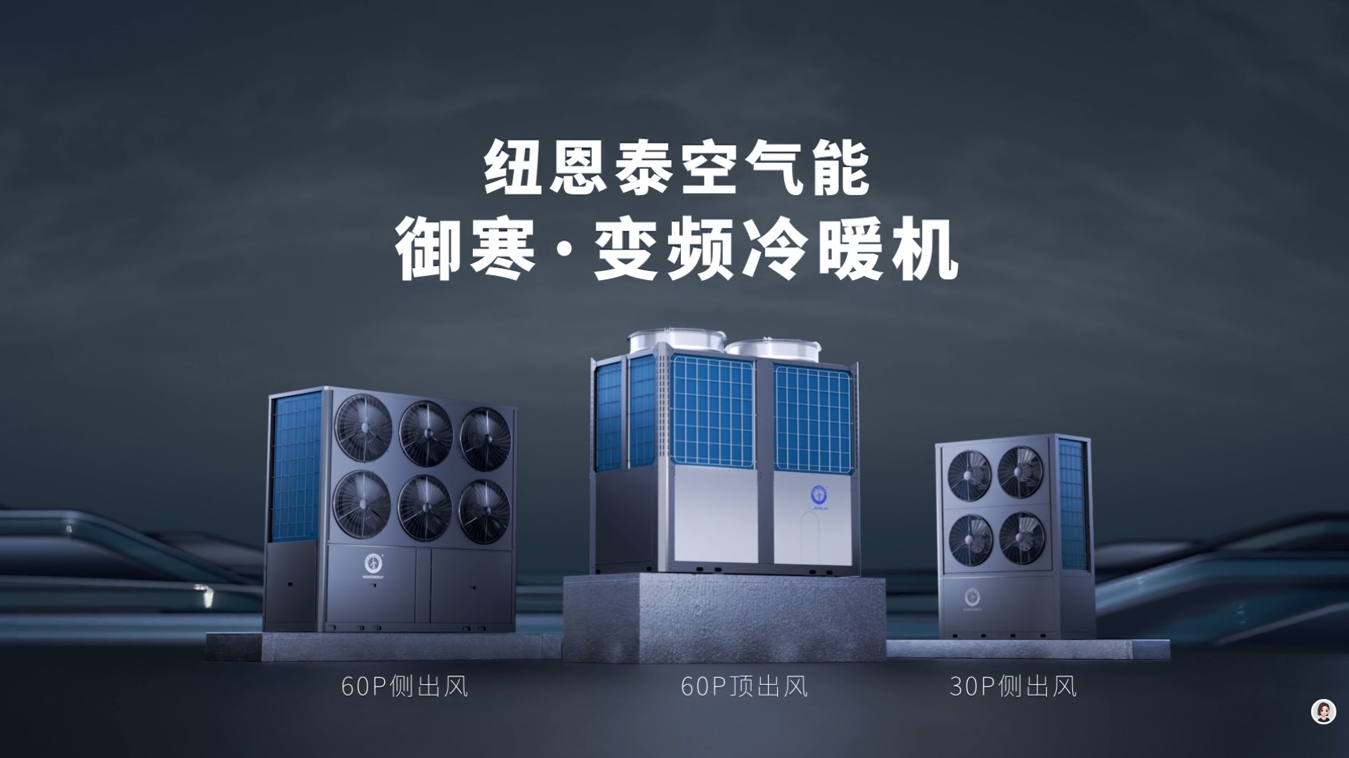 御寒系列-超低溫冷暖機組