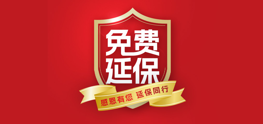 老客戶專屬福利！介紹新朋友，延保再+1年，溫暖加倍！