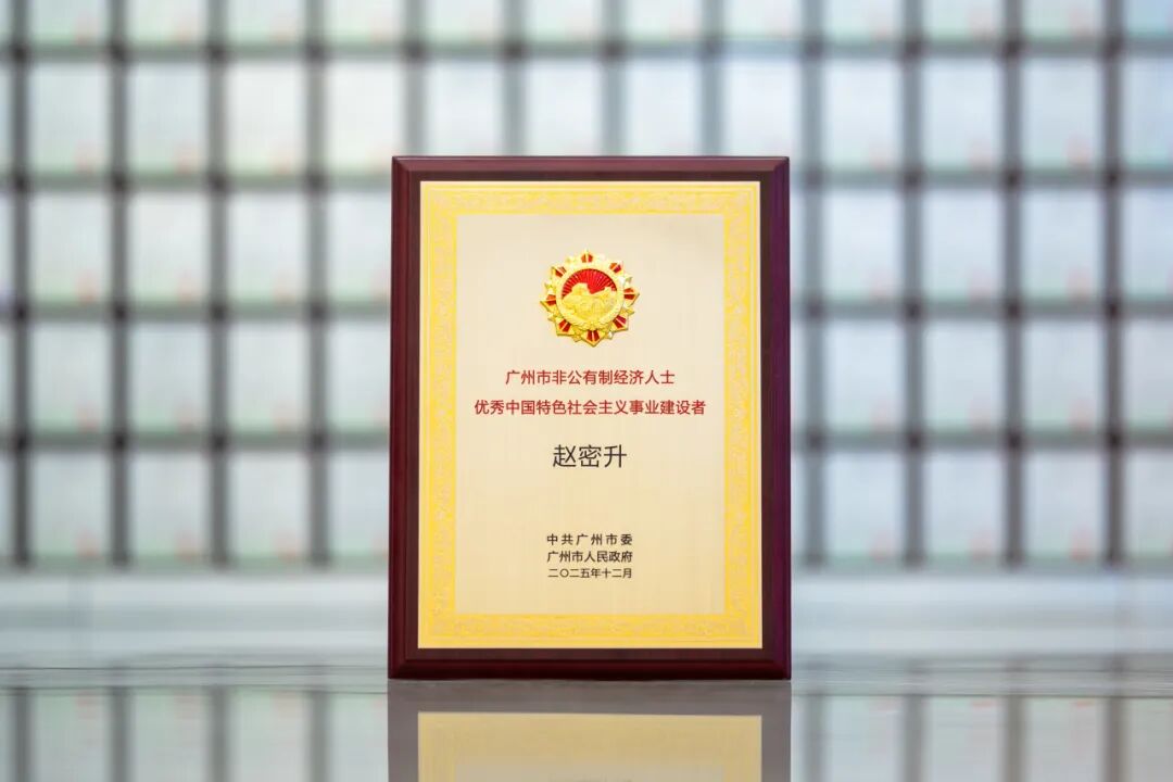 喜報！廣州表彰非公經濟杰出代表，紐恩泰董事長趙密升獲殊榮